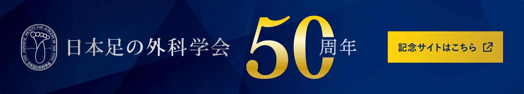 日本足の外科学会50周年記念